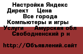 Настройка Яндекс Директ. › Цена ­ 5 000 - Все города Компьютеры и игры » Услуги   . Амурская обл.,Свободненский р-н